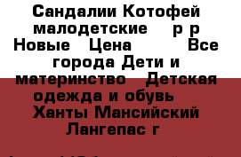 Сандалии Котофей малодетские,24 р-р.Новые › Цена ­ 600 - Все города Дети и материнство » Детская одежда и обувь   . Ханты-Мансийский,Лангепас г.